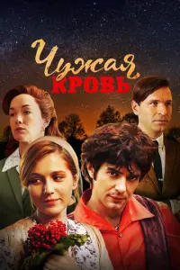 Чужая кровь русский сериал
